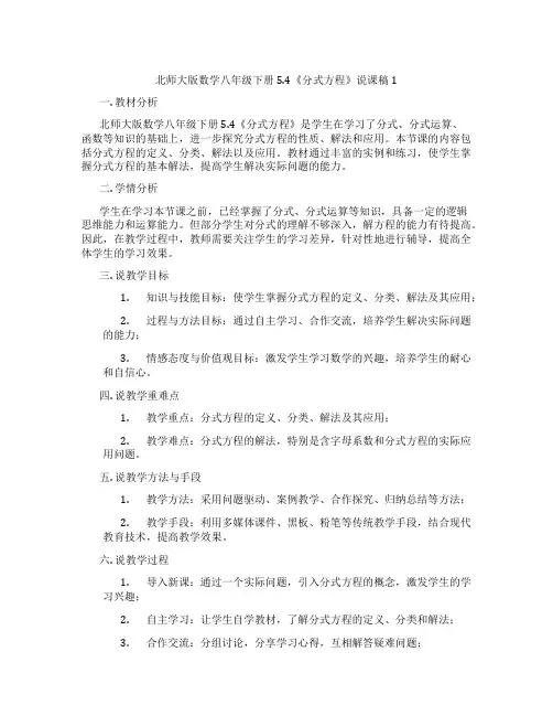 北师大版数学八年级下册5.4《分式方程》说课稿1