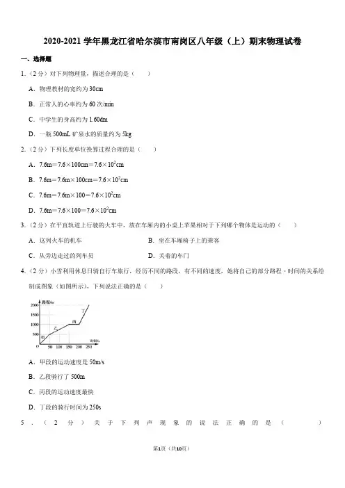 2020-2021学年黑龙江省哈尔滨市南岗区八年级(上)期末物理试卷(Word+答案)