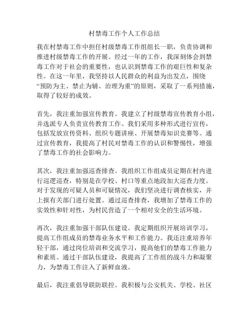 村禁毒工作个人工作总结