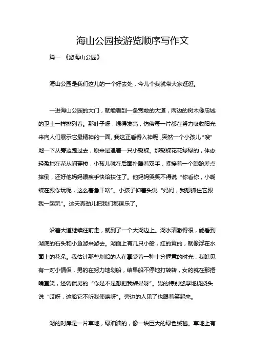 海山公园按游览顺序写作文