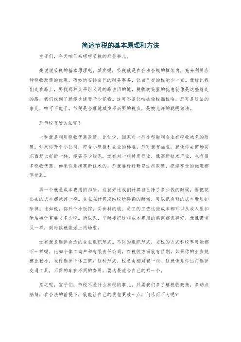 简述节税的基本原理和方法