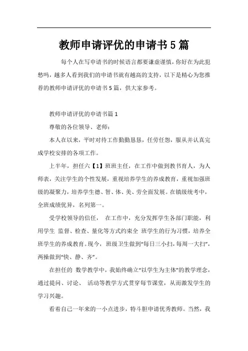教师申请评优的申请书5篇