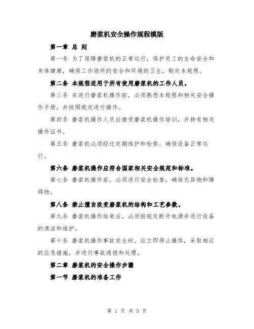 磨浆机安全操作规程模版