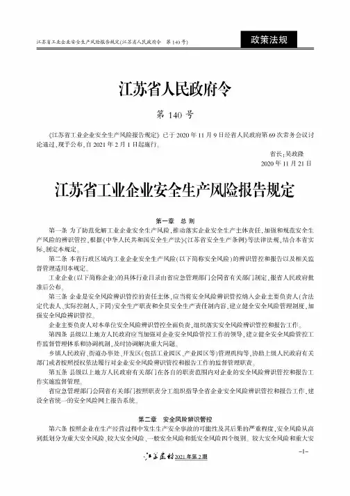 江苏省工业企业安全生产风险报告规定