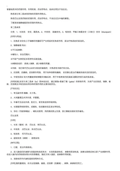 药理学笔记：镇静催眠及抗惊厥药