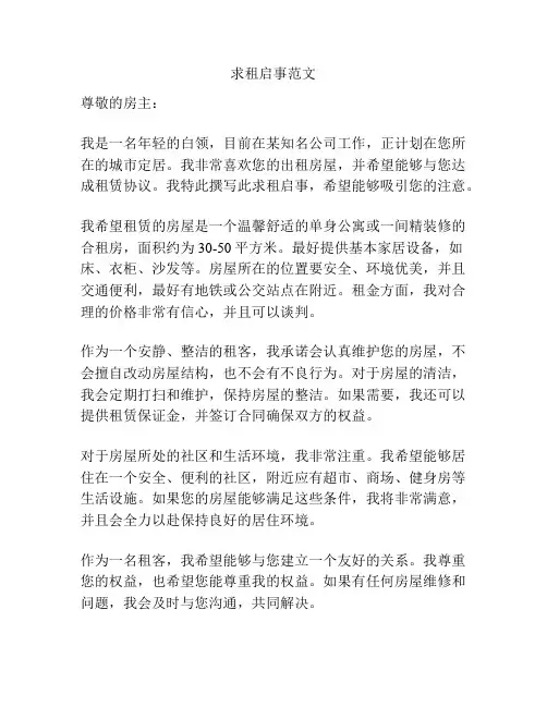 求租启事范文