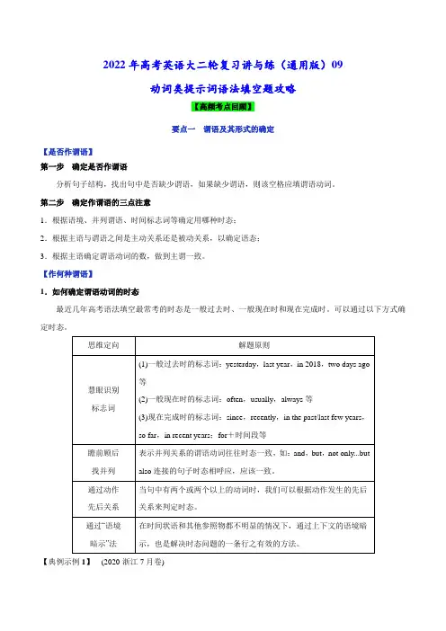 讲与练09 动词类提示词语法填空题攻略(解析版)