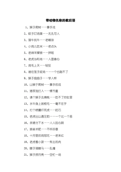 带动物名称的歇后语