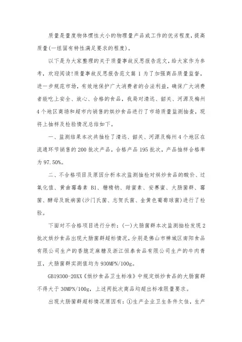 质量事故反思报告范文