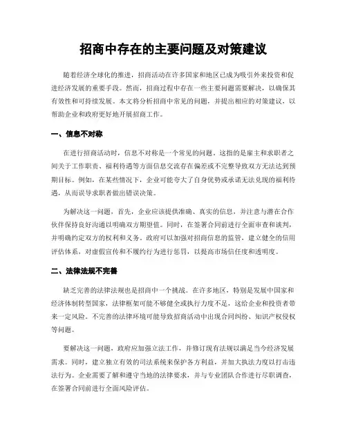 招商中存在的主要问题及对策建议