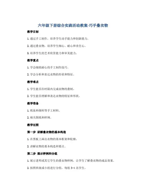 六年级下册综合实践活动教案-巧手叠衣物 全国通用