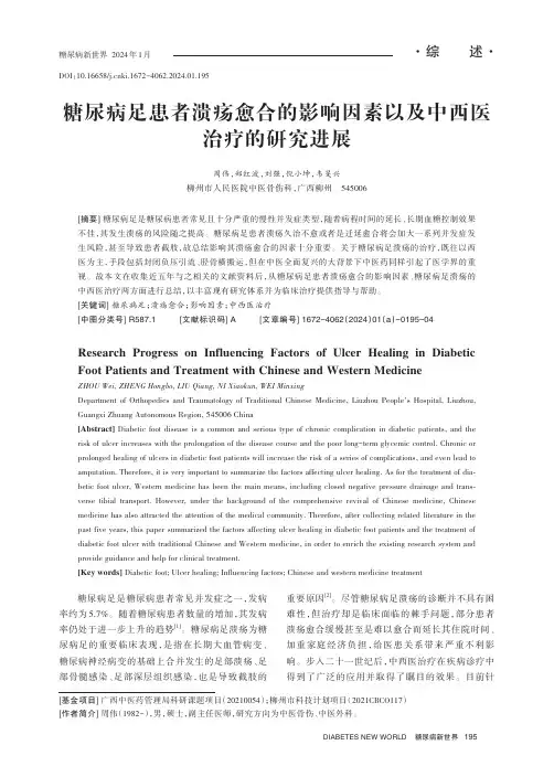 糖尿病足患者溃疡愈合的影响因素以及中西医治疗的研究进展