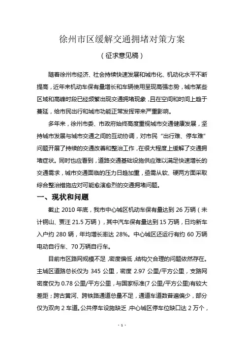 徐州市区缓解交通拥堵对策方案