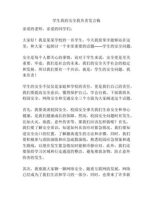 学生我的安全我负责发言稿