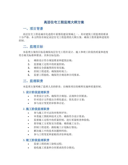高层住宅工程监理大纲方案 (4)