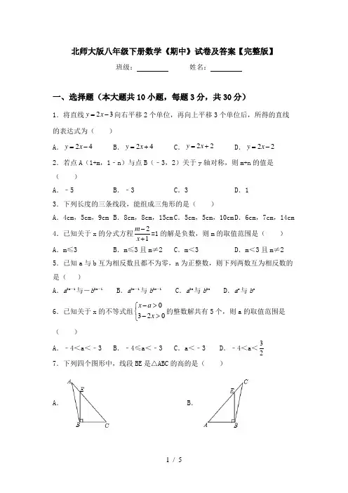 北师大版八年级下册数学《期中》试卷及答案【完整版】