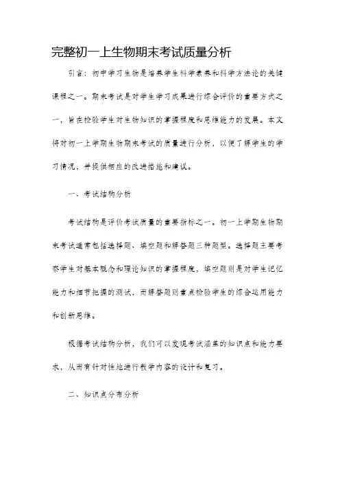 完整初一上生物期末考试质量分析