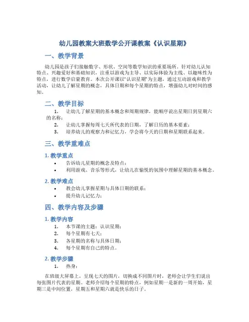 幼儿园教案大班数学公开课教案《认识星期》