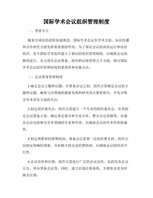 国际学术会议组织管理制度