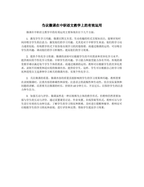 刍议微课在中职语文教学上的有效运用