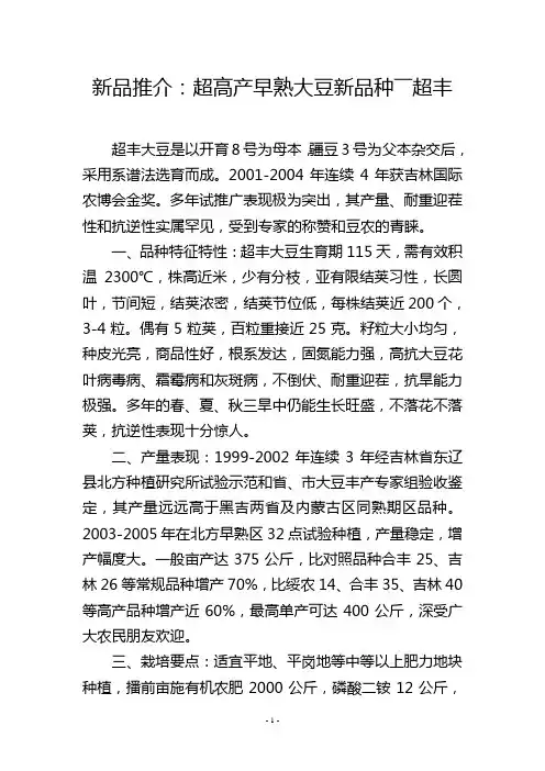 新品推介：超高产早熟大豆新品种――超丰