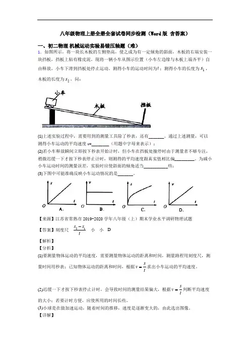 八年级物理上册全册全套试卷同步检测(Word版 含答案)
