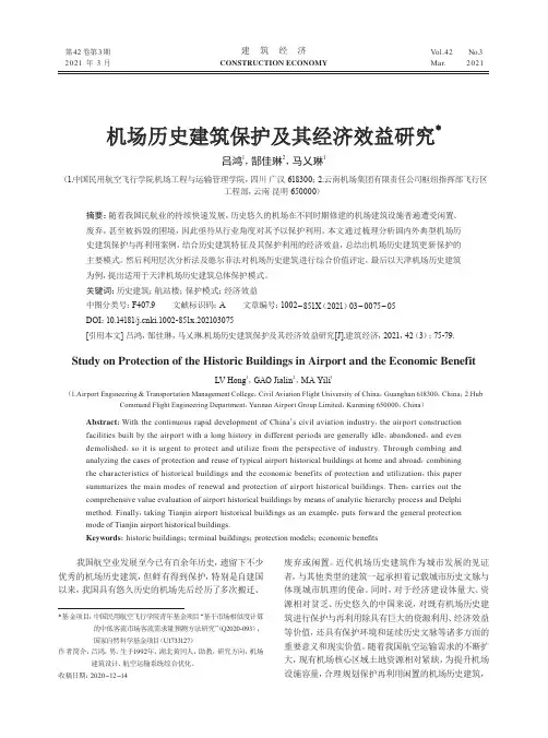机场历史建筑保护及其经济效益研究
