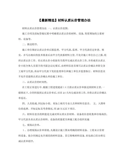 【最新精选】材料认质认价管理办法