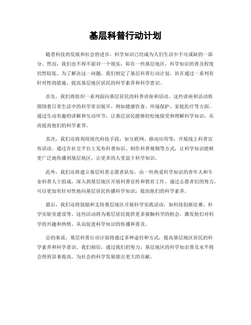 基层科普行动计划