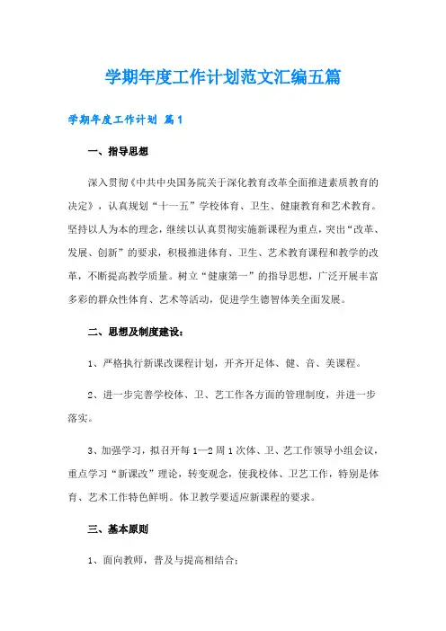 学期年度工作计划范文汇编五篇