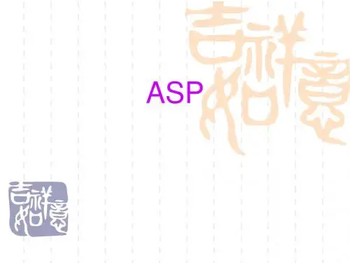 ASP的介绍