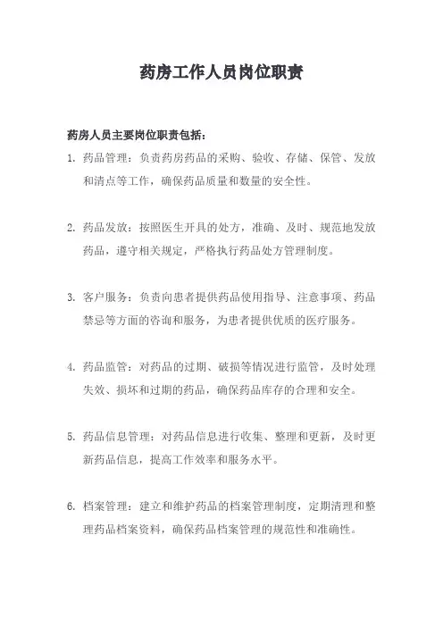 药房人员岗位职责