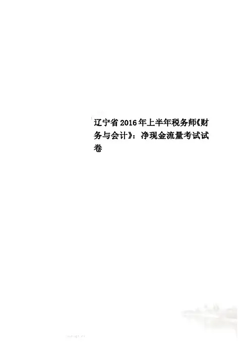 辽宁省2016年上半年税务师《财务与会计》：净现金流量考试试卷