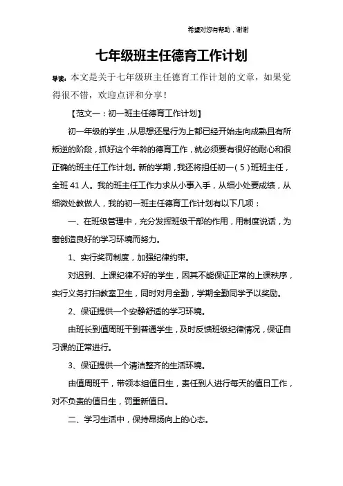 七年级班主任德育工作计划