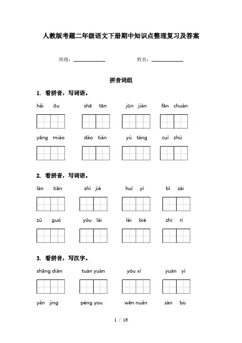 人教版考题二年级语文下册期中知识点整理复习及答案