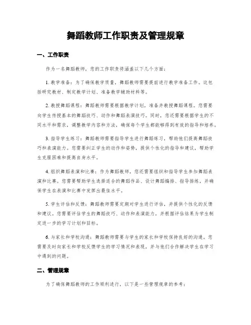 舞蹈教师工作职责及管理规章