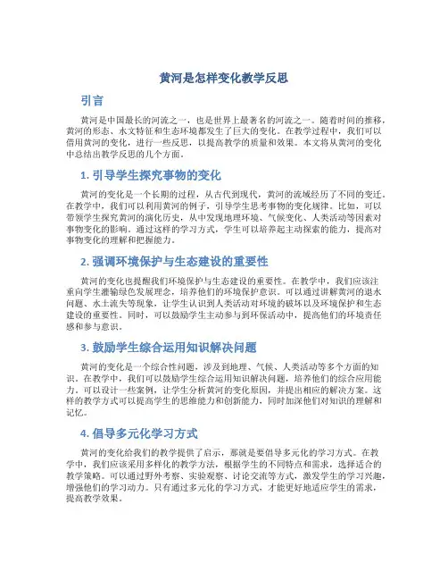 黄河是怎样变化教学反思
