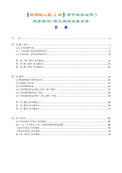 #[新课标人教A版]高中数学必修5同步练习+单元测试全套试卷