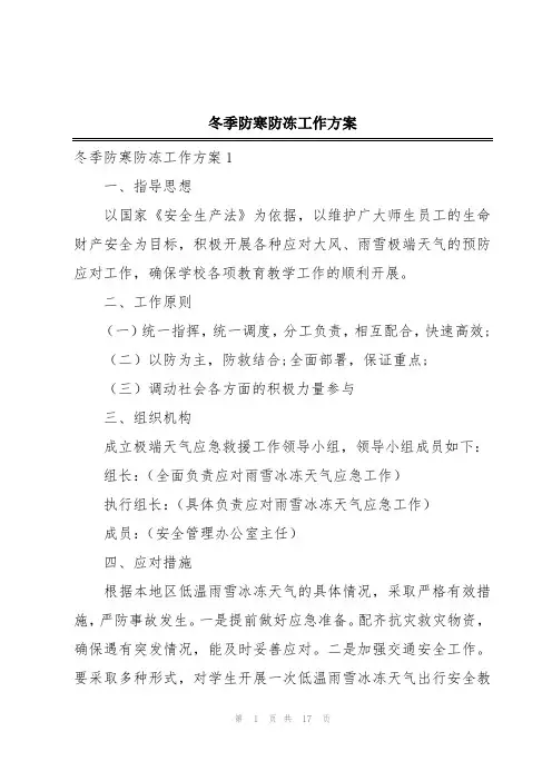 冬季防寒防冻工作方案