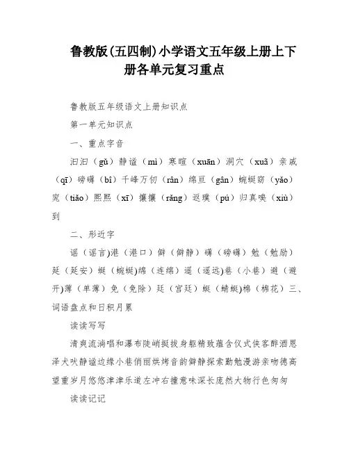 鲁教版(五四制)小学语文五年级上册上下册各单元复习重点
