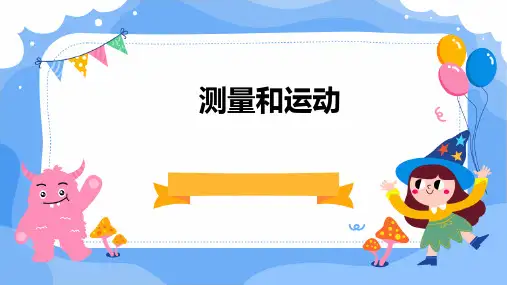 初三物理总复习第五单元测量.运动