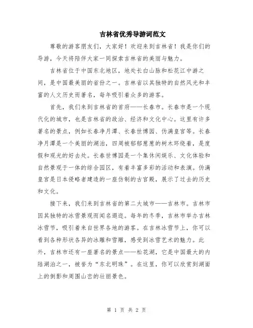 吉林省优秀导游词范文