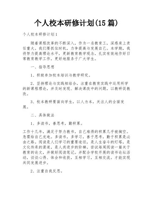 个人校本研修计划(15篇)