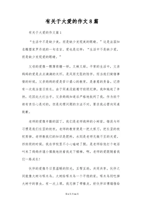 有关于大爱的作文8篇