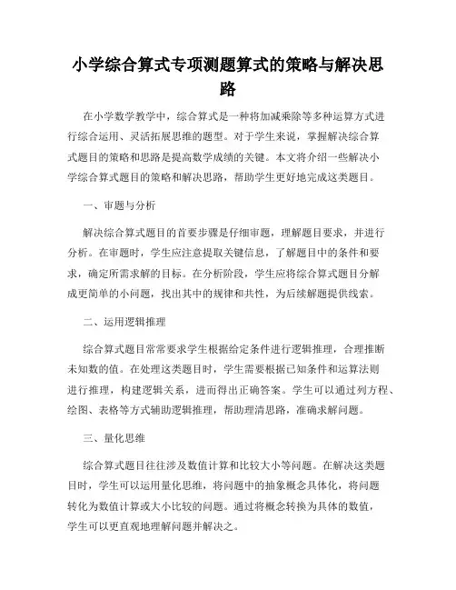 小学综合算式专项测题算式的策略与解决思路