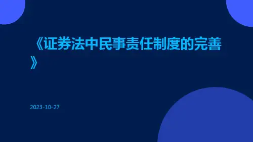 证券法中民事责任制度的完善