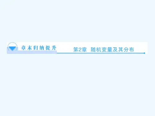 第二章 随机变量及其分布章末归纳提升课件 新人教A版选修2-3课件