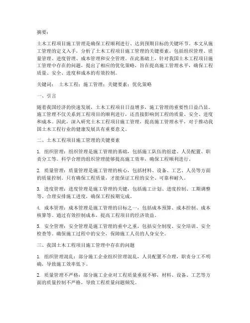 土木工程项目施工管理论文