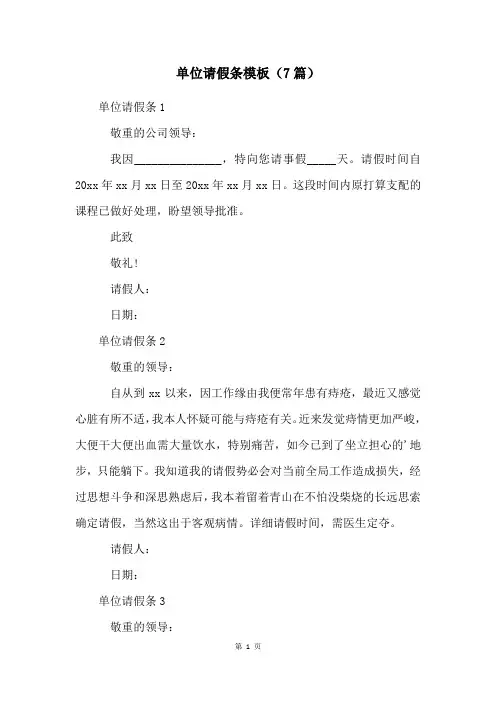 单位请假条模板(7篇)