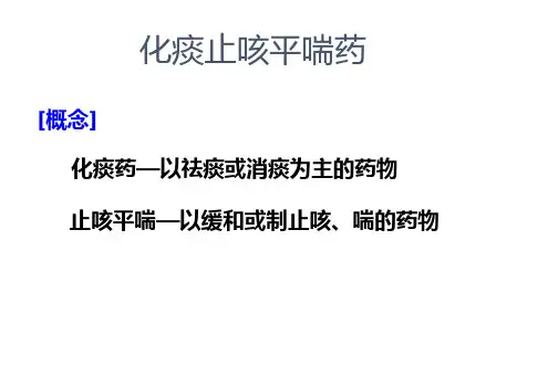 化痰止咳平喘药  中药药理学教学课件
